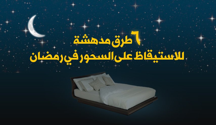 انفوغرافيك.. 6 طرق مدهشة للاستيقاظ على السحور في رمضان