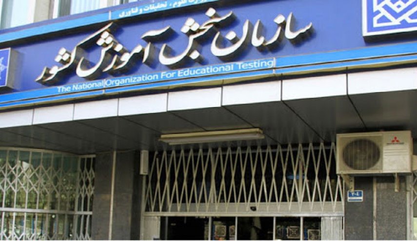تاریخ نهایی برگزاری ۳ آزمون کلیدی امروز مشخص می‌شود
