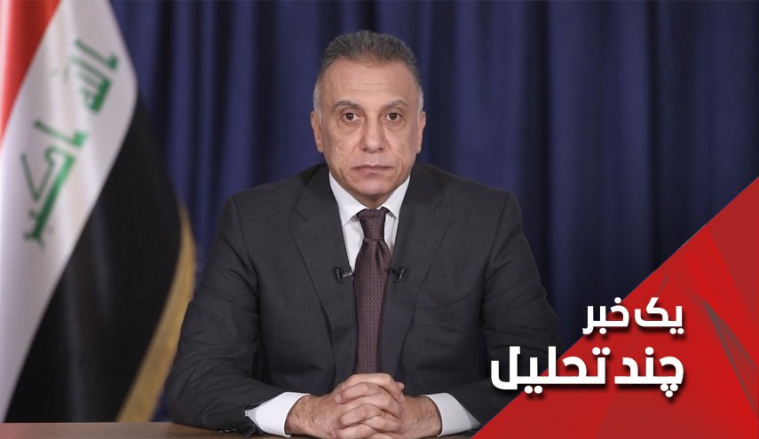 تشکیل کابینه کاظمی روی خط زلزله