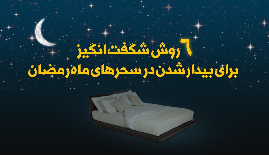 اینفوگرافیک | 6 روش شگفت انگیز برای بیدار شدن در سحرهای ماه رمضان