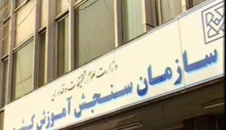 اعلام تاریخ‌ نهایی برگزاری آزمون‌های سراسری سال جاری

