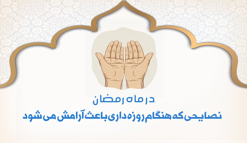 اینفوگرافیک | نکاتی که هنگام روزه داری باعث آرامش می شود