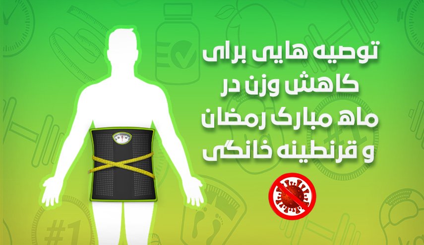 اینفوگرافیک | چگونه وزن خود را در ماه مبارک رمضان کاهش دهیم؟
