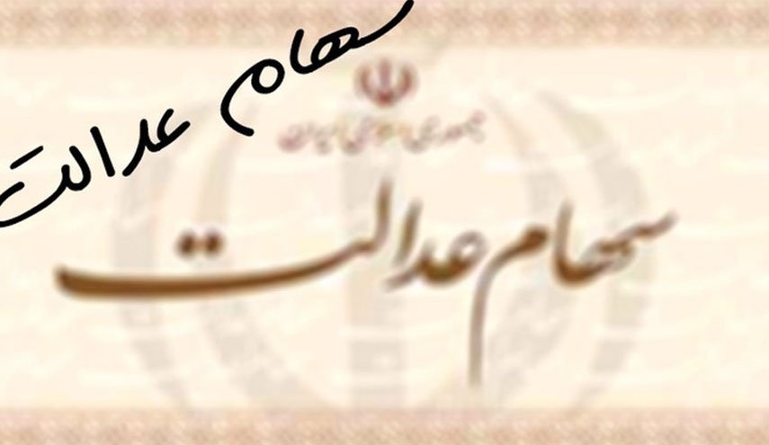 ارزش سهام عدالت ۱۶ برابر شد/ خرید و فروش سهام عدالت کلاهبرداری است