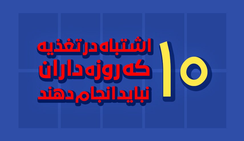 اینفوگرافیک | 10 اشتباه در تغذیه که روزه‌داران مباید انجام دهند