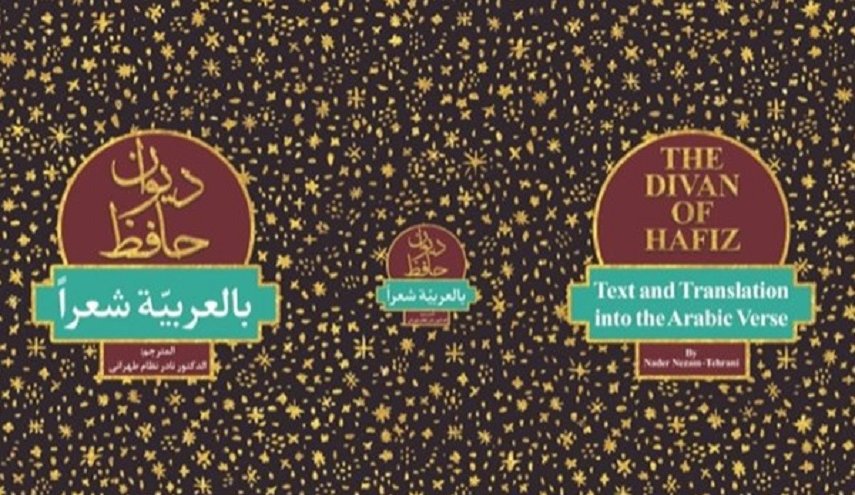 إصدار ترجمة شعرية لديوان حافظ الشيرازي إلى اللغة العربية