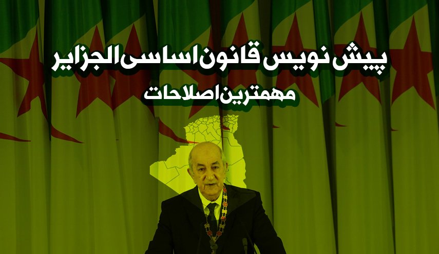 اینفوگرافیک | پیش نویس قانون اساسی الجزایر؛ مهمترین اصلاحات