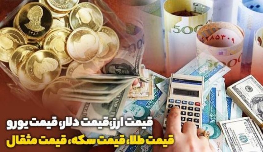 قیمت طلا، دلار، سکه و ارز امروز ۹۹/۰۲/۲۲