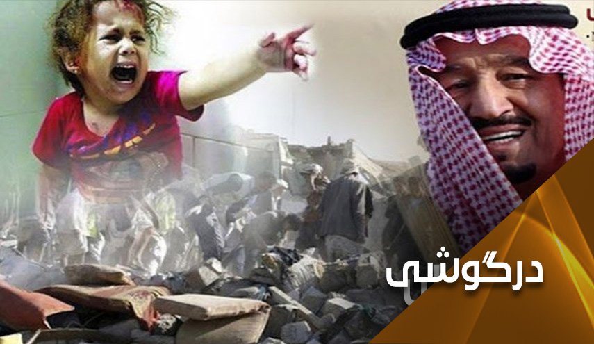 نفرین کودکان یمنی شیر آل سعود را خشک کرد