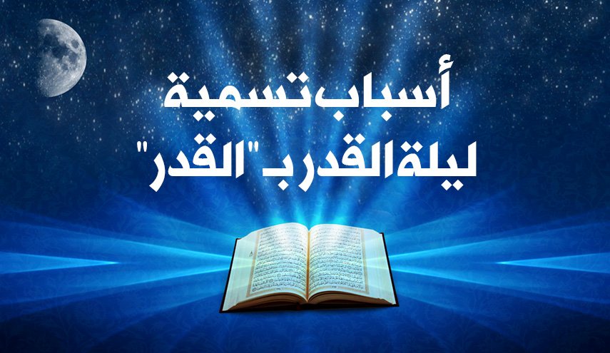 تعرف على أسباب تسمية ليلة القدر بـ 