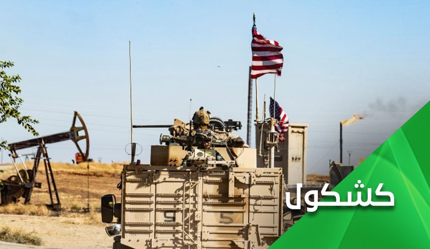 آیا نفت سوریه آمریکا را خفه می کند؟
