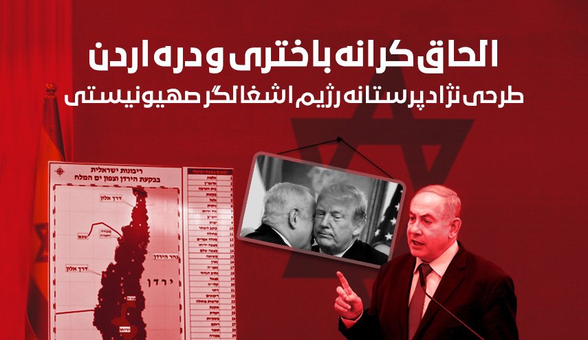 اینفوگرافیک | الحاق کرانه باختری و دره اردن؛ طرح نژاد پرستانه رژیم اشغالگر