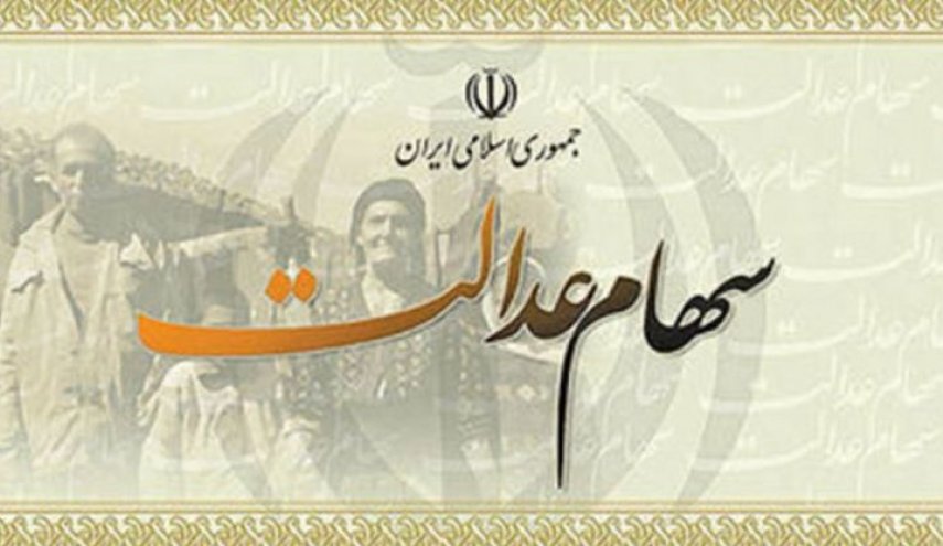 صفر تا صد آنچه که مشمول سهام عدالت باید بداند
