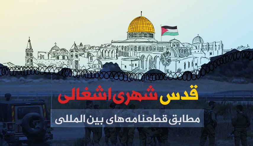 اینفوگرافیک | قدس شهری اشغالی؛ مطابق قطعنامه های بین المللی
