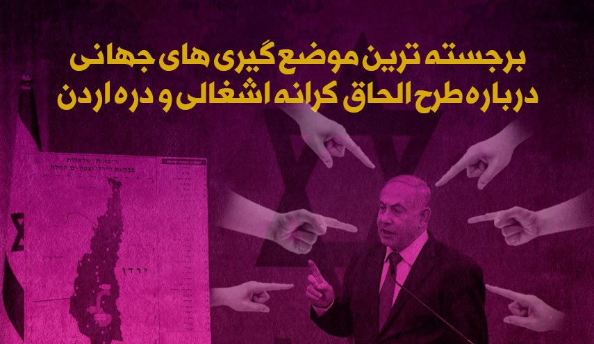 اینفوگرافیک/ برجسته ترین موضع گیری های جهانی درباره طرح الحاق کرانه اشغالی و دره اردن 