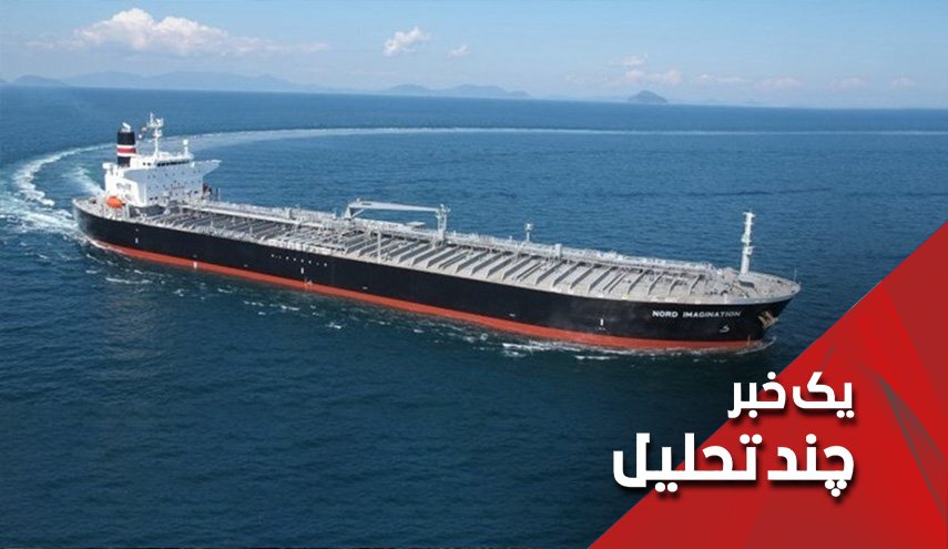 آیا نفتکش های ایرانی بدون مزاحمت آمریکا به ونزوئلا خواهند رسید؟
