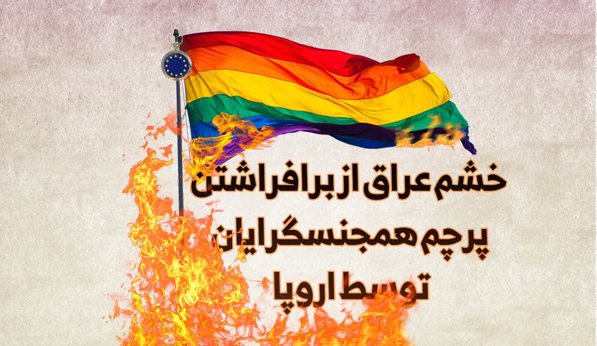 اینفوگرافیک/ خشم عراق از برافراشتن پرچم همجنسبازان توسط اروپا
