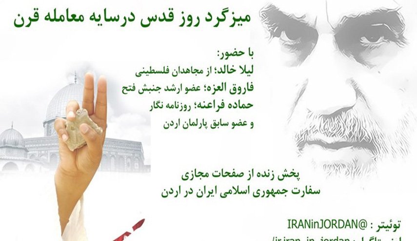 برگزاری میزگرد روز قدس در سایه معامله قرن از سوی سفارت ایران در اردن