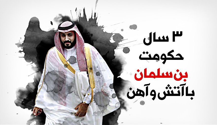 اینفوگرافیک | 3 سال حکومت بن‌سلمان با آتش و آهن