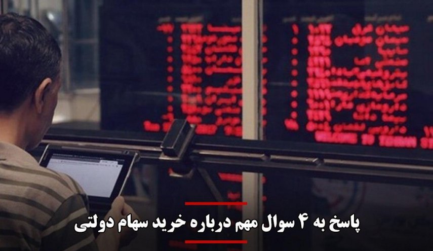 امروز آخرین فرصت ثبت نام صندوق سهام دولتی است