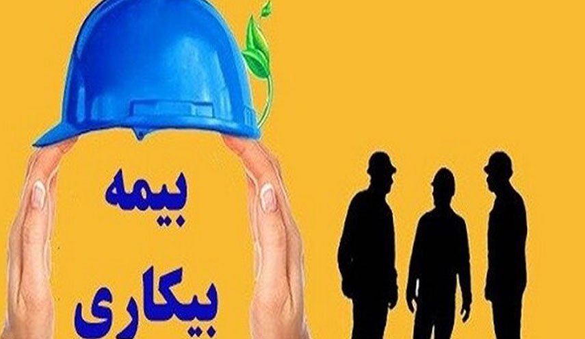 اطلاعیه جدید برای مشمولان بیمه بیکاری