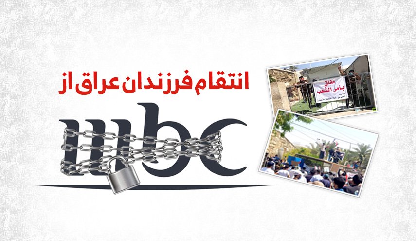 اینفوگرافیک/ انتقام فرزندان عراق از mbc