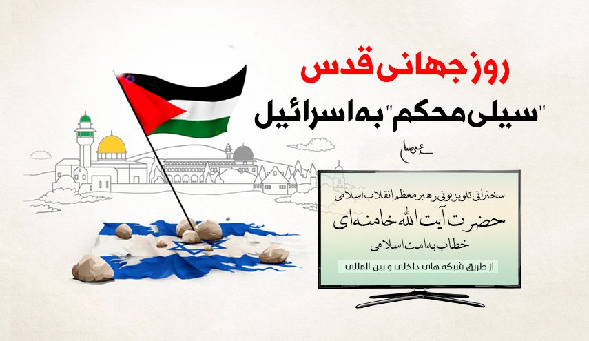 اینفوگرافیک/ روزجهانی قدس 