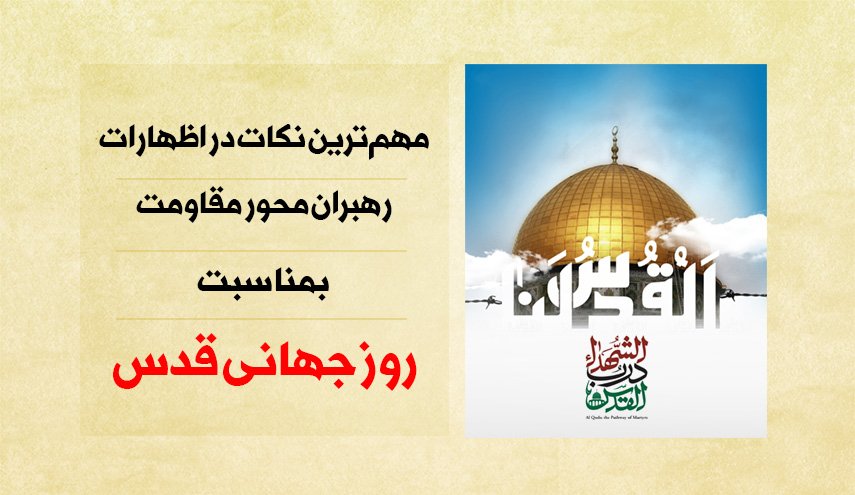 اینفوگرافیک/ نکات مهم در سخنرانی رهبران مقاومت به مناسبت روز جهانی قدس