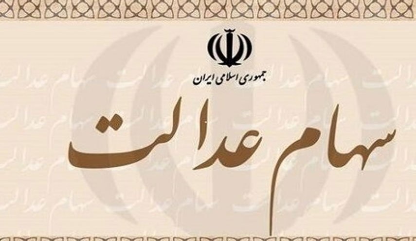 دارندگان سهام عدالت از هفته آینده می‌توانند با مراجعه به بانکها، ۳۰ درصد سهام خود را بفروشند