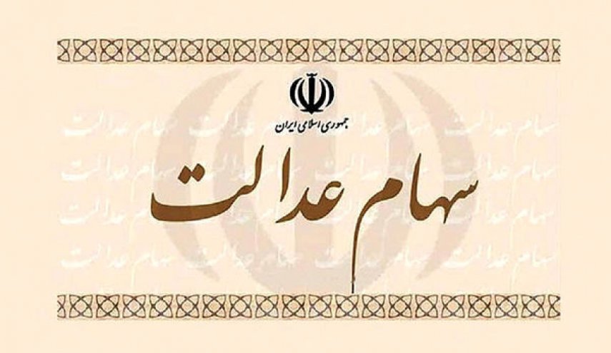 آغاز فروش سهام عدالت از 6 خرداد/ فروش اجباری نیست
