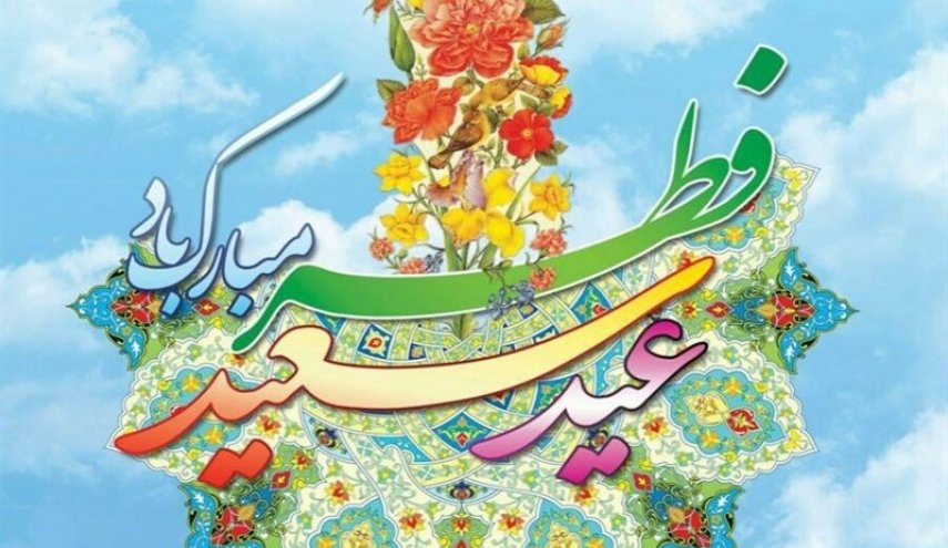 اعمال شب و روز عید سعید فطر
