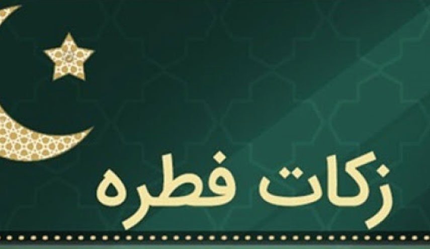 مبلغ فطریه سال ۹۹ اعلام شد