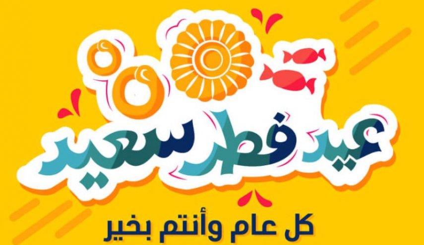 بطاقات تهنئة لمعايدة عيد الفطر 2020 