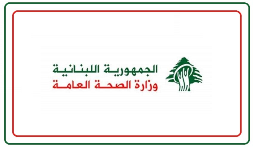 الصحة اللبنانية تسجل 17 إصابة جديدة بكورونا 