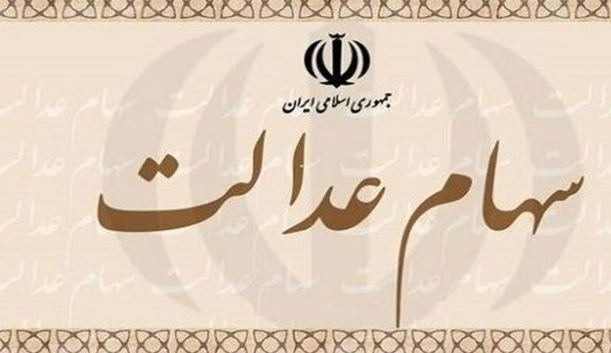 سهام عدالت را بفروشیم یا نفروشیم؟