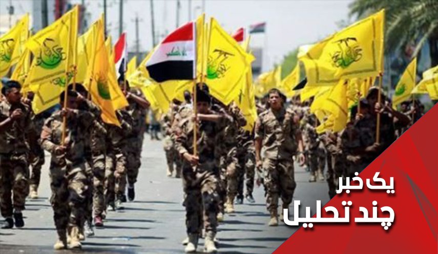 آیا حشدالشعبی