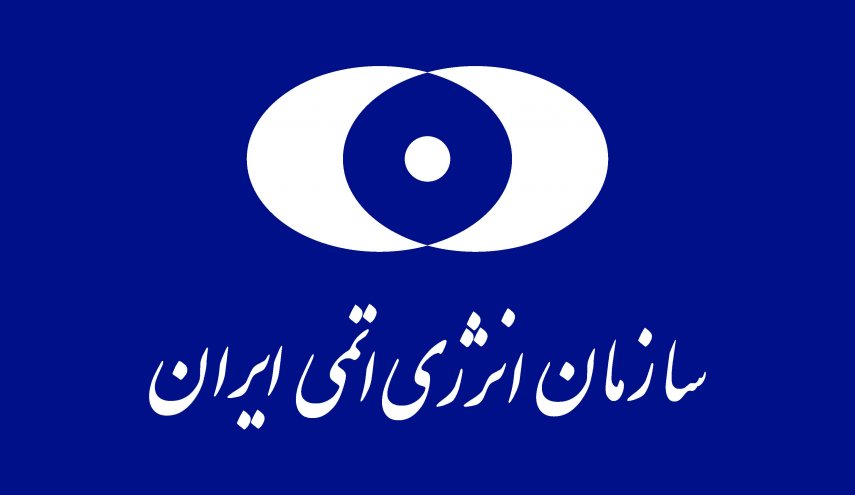 پاسخ توییتری سازمان انرژی اتمی به اظهارات وزیر امور خارجه آمریکا/ خبرهای خوشی از صنعت هسته‌ای ایران در راه است