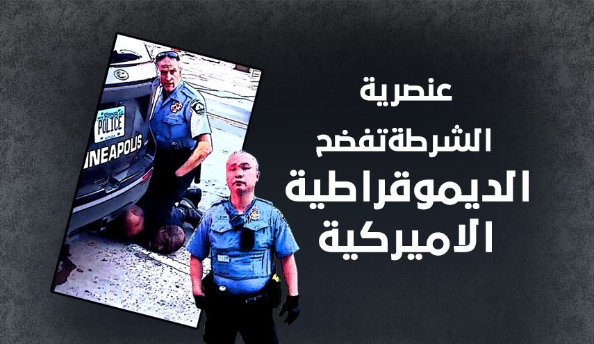 عنصرية الشرطة تفضح العنصرية الاميركية