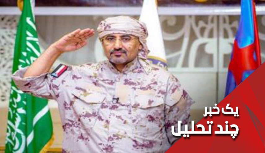 ايا رييس جنوبی های يمن در عربستان در حصر خانگی است؟

