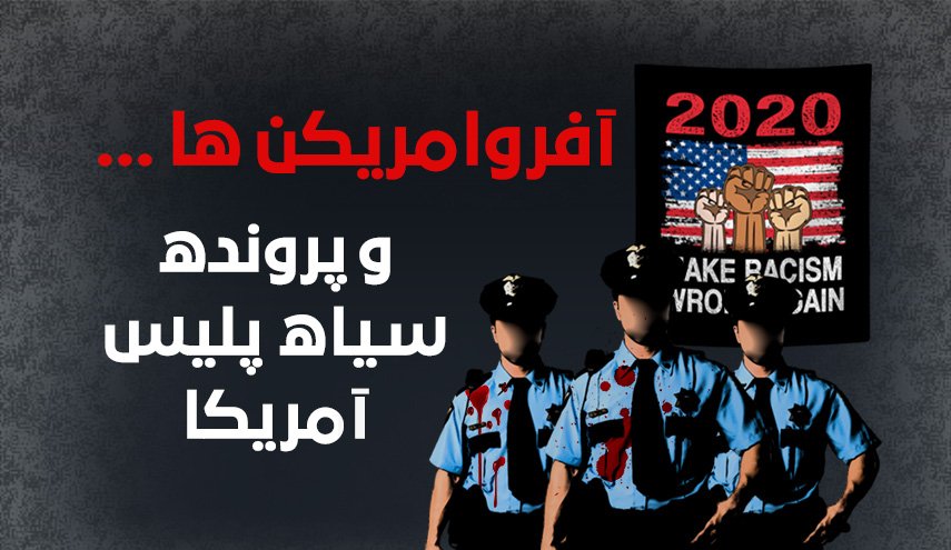 اینفوگرافیک | آمار قتل سیاه‌پوستان آمریکا؛ آفرو آمریکن ها و پرونده سیاه پلیس آمریکا