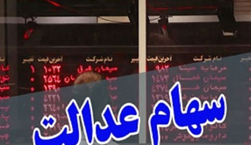 آغاز رسمی معاملات سهام عدالت در بورس