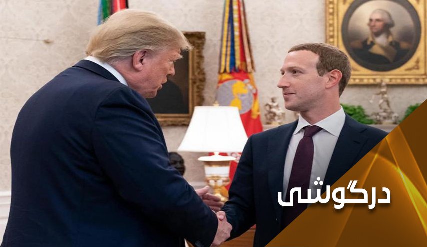 آزادی بیان؛ بهانه عجیب فیسبوک برای کمک به ترامپ