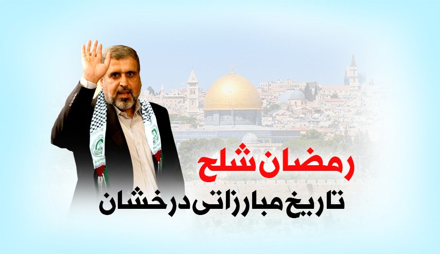 اینفوگرافیک/ تاریخ درخشان مبارزاتی رمضان شلح