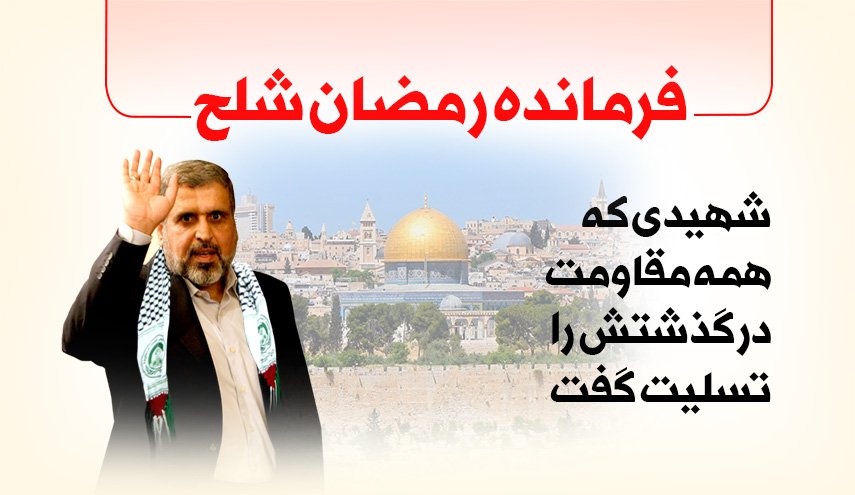 اینفوگرافیک | فرمانده رمضان عبدالله شلح؛ شهیدی که همه مقاومت درگذشتش را تسلیت گفتند