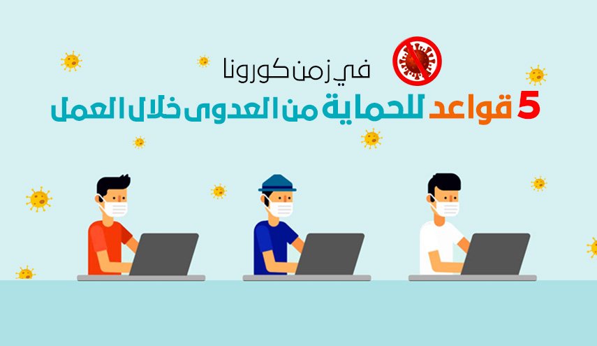 نصائح مهمة لتفادي العدوى بكورونا في أماكن العمل