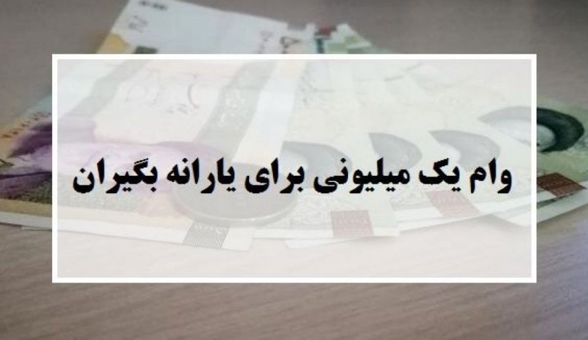 پرونده پرداخت وام یک میلیون تومانی