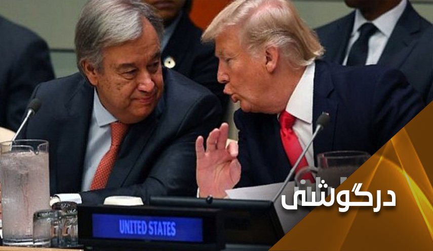 گزارش گوترش؛ حلقه نجات ترامپ یا سازمان ملل