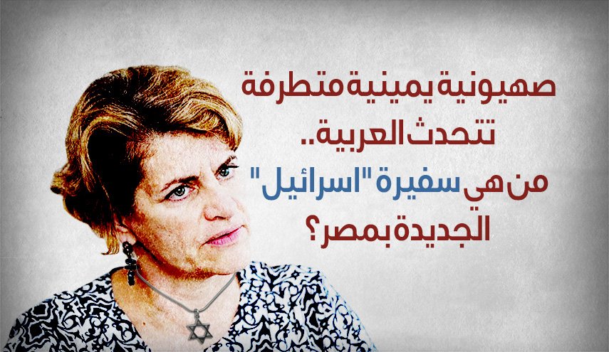 يمينية متطرفة.. من هي سفيرة 