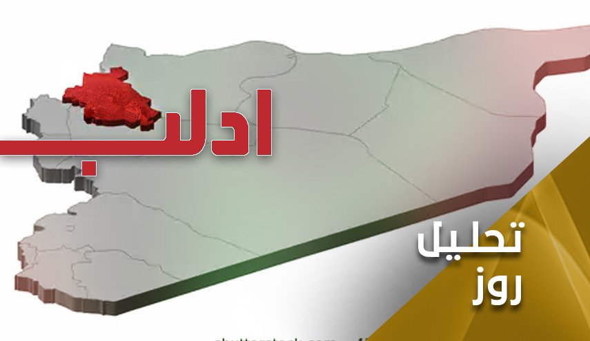 سرنوشت ادلب؛ گروهک های تروریستی از درون نابود می شود!