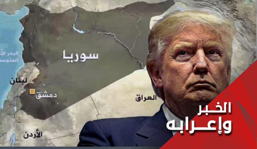 هل بإمکان 'قيصر' أن يعوّض أمريكا عن الهزيمة في سوريا؟